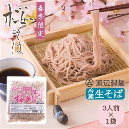 【期間限定】渡辺製麺の信州そば 桜生そば3人前(500g) 春限定 冷蔵品 信州八ヶ岳よりお届け_麺 そば  ソバ 蕎麦_【配送不可地域：離島】【1591283】