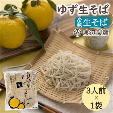【期間限定】渡辺製麺の信州そば ゆず生そば3人前(500g) 秋冬限定 冷蔵品 信州八ヶ岳よりお届け_麺 そば  ソバ 蕎麦_【配送不可地域：離島】【1591289】
