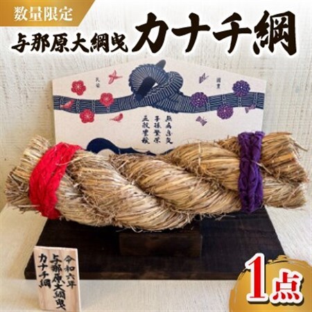 [数量限定]与那原大綱曳 カナチ綱