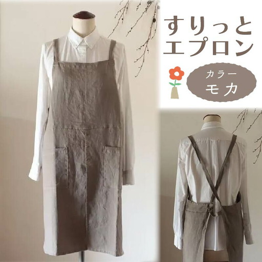 すりっとエプロン Fu-ra 【カラー：モカ 】エプロン 手作り ハンドメイド 30-075