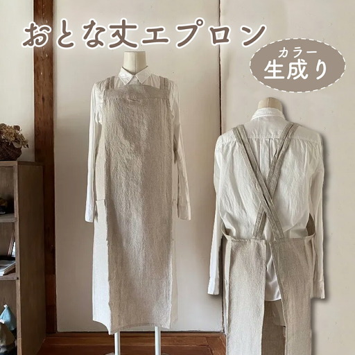 おとな丈エプロン Fu-ra 【カラー：生成り】エプロン 手作り ハンドメイド 30-084
