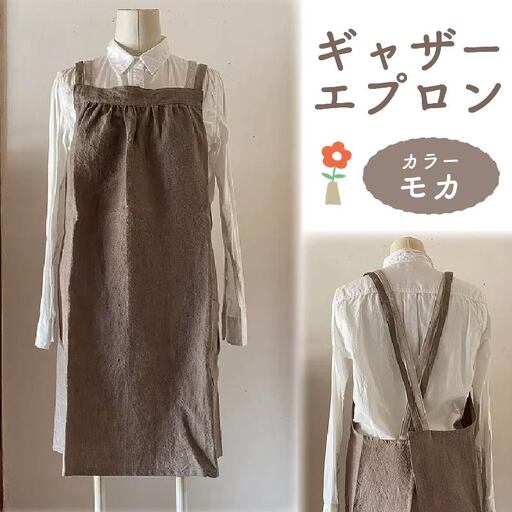 ギャザーエプロン Fu-ra 【カラー：モカ】エプロン 手作り ハンドメイド 30-086