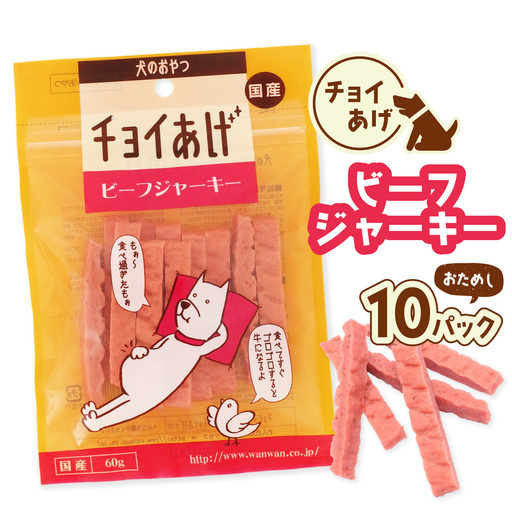 チョイあげ ビーフジャーキー 10パック 1袋60g 10P わんちゃんのおやつ ペット用 おやつ ごほうび しつけ ペットフード トリーツ