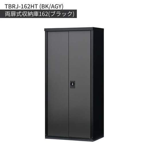両扉式収納庫162 ブラック TBRJ-162HT 組立式 倉庫 物置 日本製 燕三条 [グリーンライフ] 