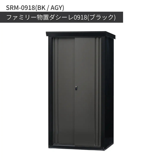 ファミリー物置ダシーレ0918 ブラック 収納庫 物置 屋外 日本製 燕三条 [グリーンライフ]