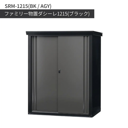 ファミリー物置ダシーレ1215 ブラック SRM-1215 組立式 収納庫 日本製 燕三条 [グリーンライフ] 