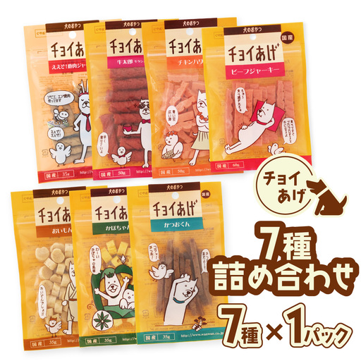 チョイあげ 人気の7種×1P 7パック 7P つめあわせビーフジャーキー チキン 牛太郎 鹿肉 かぼちゃ おいも かつお わんちゃんのおやつ ペット用 おやつ ごほうび しつけ ペットフード トリーツ