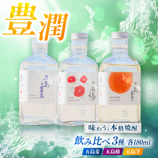 【化粧箱】本格焼酎180ml×3本セット（五島麦25度・五島椿23度・五島芋紅はるか樽熟成23度）五島市/五島列島酒造[PAH034]お酒 飲み比べ 麹 芋焼酎