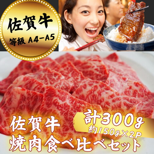 佐賀牛 焼肉食べ比べセット 300g：B120-064