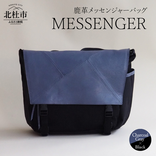 MESSENGER（鹿革メッセンジャーバッグ）CG×BK（チャコールグレー×ブラック） バック 鹿革  レザー  ジェンダーレス 男女兼用 アップサイクル ショルダーバッグ サイドポケット付 かばん [h003]