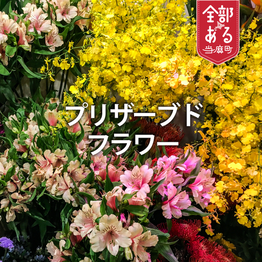 プリザーブドフラワー 小サイズ 花工房比呂 北海道 当麻町 お花 花 バラ フラワーアレンジメント 誕生日 結婚祝い 新築祝い 記念日【H-004】