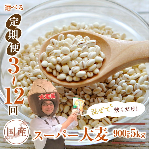 国産スーパー 大麦 12回定期便 （1.8kg × 12）計21.6kg 月に1回お届け 食物繊維 たっぷり 大麦 麦