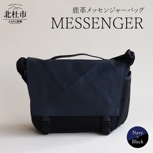 MESSENGER（鹿革メッセンジャーバッグ）NV×BK（ネイビー×ブラック） バック 鹿革 レザー ジェンダーレス 男女兼用 アップサイクル ショルダーバッグ サイドポケット付 かばん [h003]