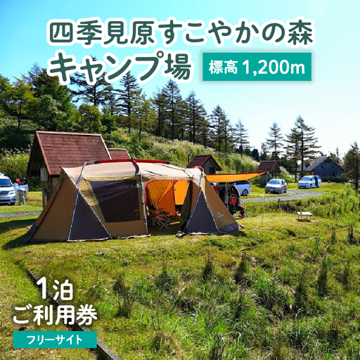 四季見原すこやかの森キャンプ場[フリーサイト]1泊ご利用券 キャンプ キャンプ場 四季見原 すこやかの森 フリーサイト キャンパー テント アウトドア グランピング ソロキャン チケット 券 利用 施設 施設利用 宿泊券 景色 眺望 宮崎県 高千穂町 _Tk001-006
