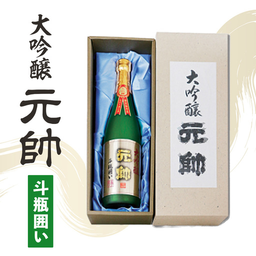 大吟醸・元帥・斗瓶囲い 【倉吉市】お酒 日本酒 山田錦 酒造 地酒
