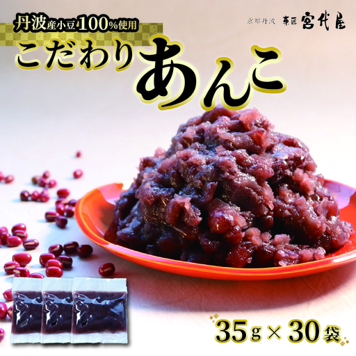 【丹波大納言100％使用】 あんこ 35g × 30袋 京都 綾部 和菓子 贈り物 ギフト 贈答 スイーツ デザート 菓子 小豆 粒餡 あんこ おすすめ
