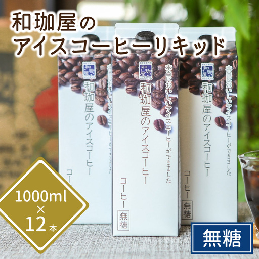 【年間3万本製造】和珈屋のアイスコーヒーリキッド 1L×12本入  [B-043010] 
