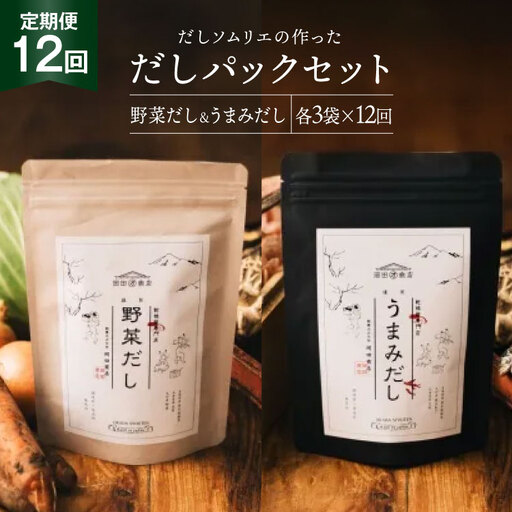 だしパック 12回 定期便 うまみだし 野菜だし 3 セット 総計約4.6kg