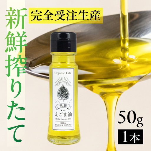 飛騨生搾り えごま油 50g | ご注文後に搾油するので新鮮搾りたてです。 国産 エゴマ油 無添加 エゴマオイル オメガ3 低温圧搾 贈答 プレゼント 萬里 飛騨えごま本舗 CD008VC13