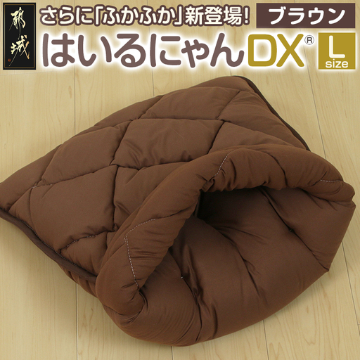 【ブラウン】はいるにゃんDX≪Lサイズ≫〔14-J205-br〕_(都城市) はいるにゃん デラックスタイプ フランネル ネコのおふとん ペット 安心感 清潔 快適 保温力