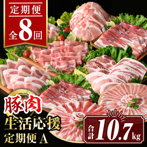 isa653 【定期便8回】豚肉生活応援定期便A(合計10.7kg) 国産 切り落とし バラスライス 肩ロース ロース しゃぶしゃぶ 生姜焼き とんかつ 真空包装 真空パック 小分け ぶたにく 豚 肉 詰合せ 冷凍 【サンキョーミート株式会社】
