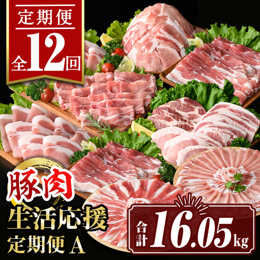 isa654 【定期便12回】豚肉生活応援定期便A(合計16.05kg) 国産 切り落とし バラスライス 肩ロース ロース しゃぶしゃぶ 生姜焼き とんかつ 真空包装 真空パック 小分け ぶたにく 豚 肉 詰合せ 冷凍 【サンキョーミート株式会社】