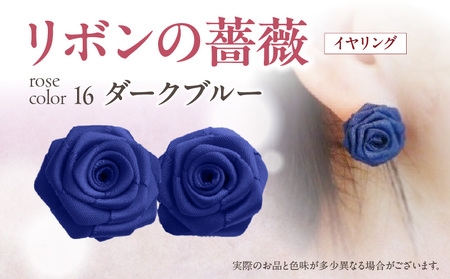 「リボンの薔薇」プチローズの耳飾り*イヤリング(16)ダークブルー アクセサリー デザイン プレゼント かわいい おしゃれ バラ ワンポイント お花 花型 普段使い お祝い 22色 手作り 奈良県 生駒市 送料無料