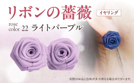 「リボンの薔薇」プチローズの耳飾り*イヤリング(22)ライトパープル アクセサリー デザイン プレゼント かわいい おしゃれ バラ ワンポイント お花 花型 普段使い お祝い 22色 手作り 奈良県 生駒市 送料無料