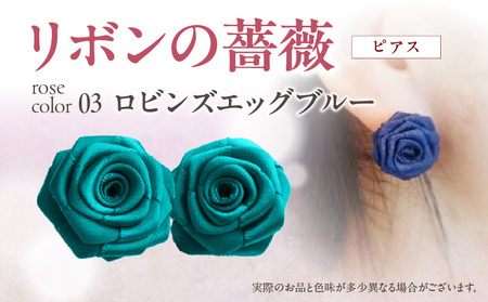 「リボンの薔薇」プチローズの耳飾り*ピアス(3)ロビンズエッグブルー アクセサリー デザイン プレゼント かわいい おしゃれ バラ ワンポイント お花 花型 普段使い お祝い 22色 手作り 奈良県 生駒市 送料無料