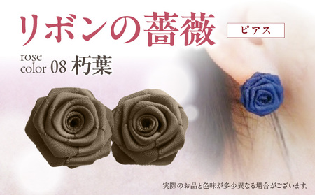 「リボンの薔薇」プチローズの耳飾り*ピアス(8)朽葉 アクセサリー デザイン プレゼント かわいい おしゃれ バラ ワンポイント お花 花型 普段使い お祝い 22色 手作り 奈良県 生駒市 送料無料