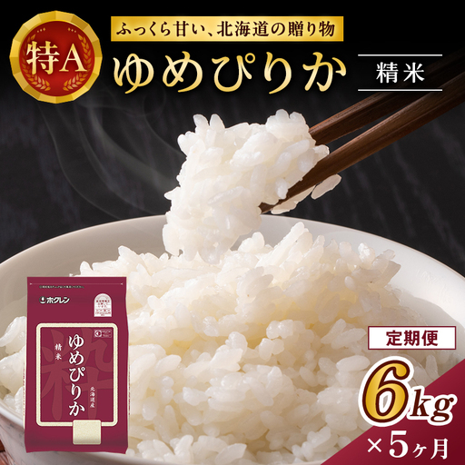 ホクレンゆめぴりか 定期便 6kg（2kg×3袋） 5ヶ月 白米 ゆめぴりか
