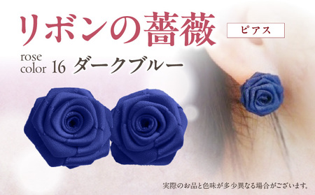 「リボンの薔薇」プチローズの耳飾り*ピアス(16)ダークブルー アクセサリー デザイン プレゼント かわいい おしゃれ バラ ワンポイント お花 花型 普段使い お祝い 22色 手作り 奈良県 生駒市 送料無料