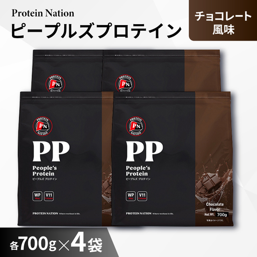 Protein Nationピープルズプロテインチョコレート風味　2.8kg(700g×4袋セット)_惣菜・加工品   _【1589999】
