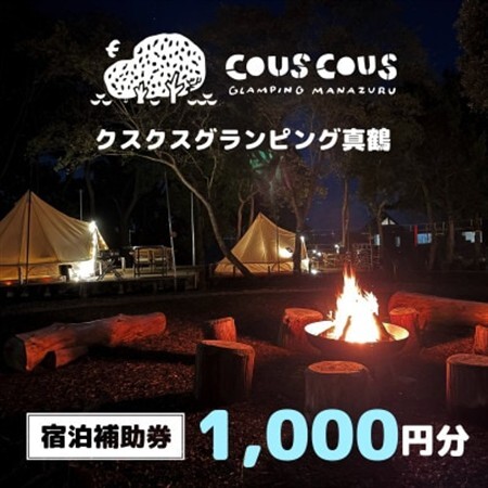 クスクスグランピング真鶴　宿泊補助券　1,000円分【1588225】