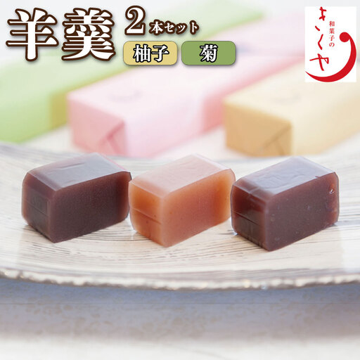 和菓子 羊羹 2本（ 柚子羊羹 菊羊羹 ）ようかん