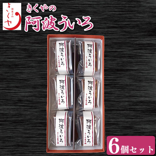 和菓子 ういろ 6個 セット 詰合せ ういろう 阿波ういろ