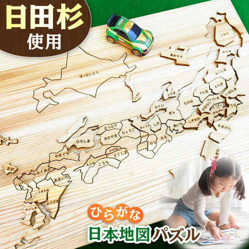 日田杉日本地図パズル(ひらがな)  日田市 木製 玩具 知育玩具 おもちゃ パズル [ARCN002]