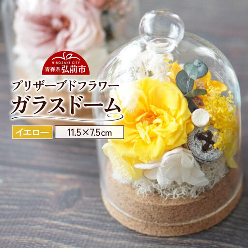 プリザーブドフラワー ガラスドーム【イエロー】約11.5cm×約7.5cm 1個