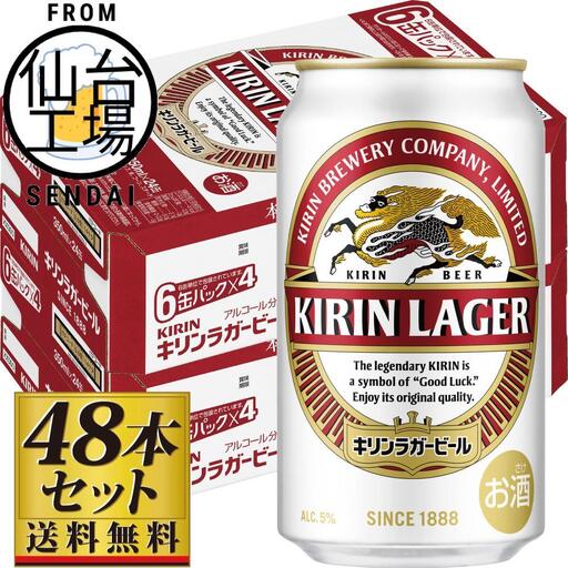 【仙台工場産】キリンラガー350ml×24缶×2ケース（48缶セット）【仙台 お酒 ビール ギフト 麦 洋酒 地元産 地元ビール 日本産 酒類  酒好き パーティー用】