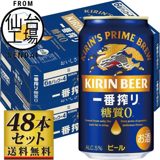 【仙台工場産】キリン 一番搾り 糖質ゼロ 350ml×24缶×2ケース（48本セット）【仙台 お酒 ビール 人気 ギフト 麦 洋酒 地元産 地元ビール 日本産 酒類 酒好き パーティー用】