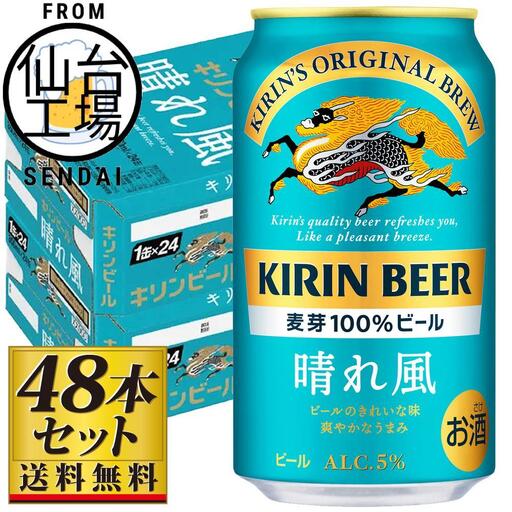 【仙台工場産】キリン 晴れ風 350ml×24缶×2ケース（48本セット）【仙台 お酒 ビール 人気 ギフト 麦 洋酒 地元産 地元ビール 日本産 酒類 酒好き パーティー用】