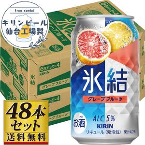 [仙台工場産]キリン 氷結 グレープフルーツ 350ml×24缶×2ケース(48本セット) 氷結