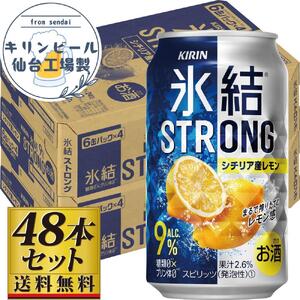 【仙台工場産】キリン 氷結ストロングシチリア産レモン 350ml×24缶×2ケース（48本セット） 氷結
