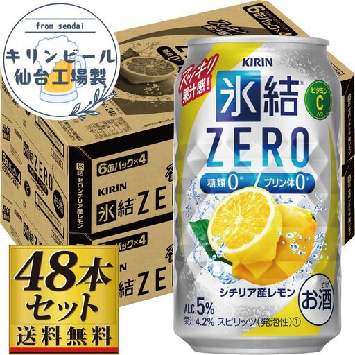 【仙台工場産】キリン 氷結ZERO シチリア産レモン 350ml×24缶×2ケース（48本セット）  氷結
