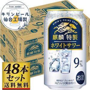 【仙台工場産】キリン 麒麟特製ホワイトサワー9％ 350ml×24缶×2ケース（48本セット）【お酒 さけ 洋酒 ギフト 仙台市 やまや 酎ハイ セット 家飲み パーティー 果実酒 フルーティー プレゼント 贈答用】