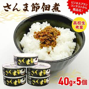 さんま節佃煮 缶詰5個(40g×5個) 小分け 冷凍 さんま 秋刀魚 缶詰 缶 惣菜 非常食 防災 災害 個包装 簡単 常温 常温保存 保存食 黒船 大船渡市 岩手県