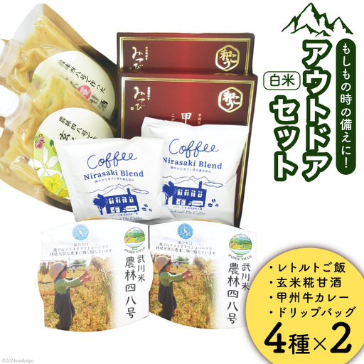 アウトドアのおとも 4種詰め合わせセット レトルト白米 2パック 甘酒 2パック カレー 2箱 コーヒー 2袋