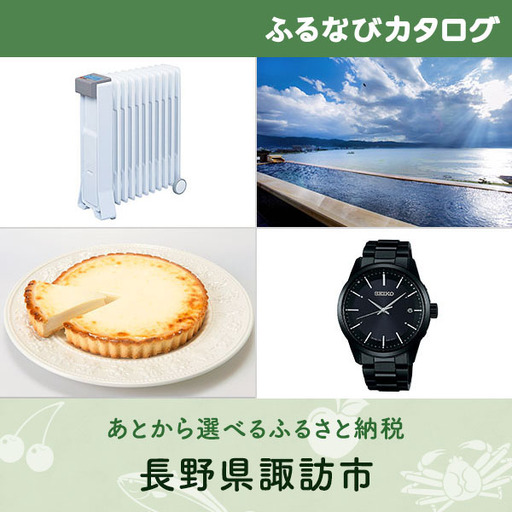 【有効期限なし！後からゆっくり特産品を選べる】長野県諏訪市カタログポイント