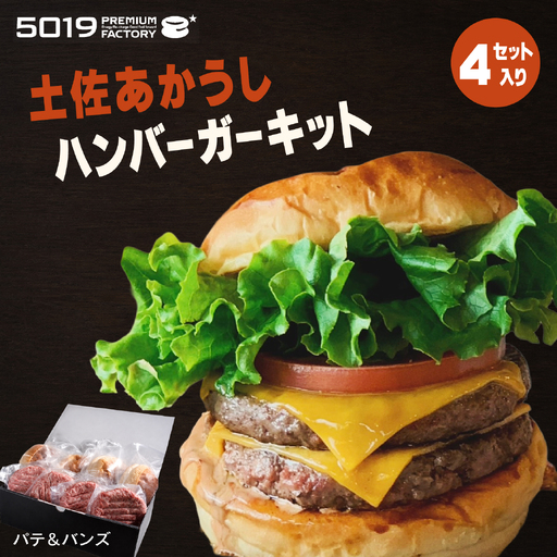 土佐あかうし ハンバーガー キット ４セット入り