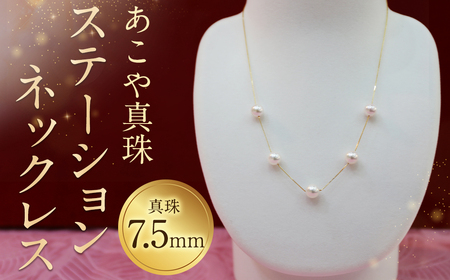 [10-1]あこや真珠ステーションネックレス 真珠7.5mm 5珠